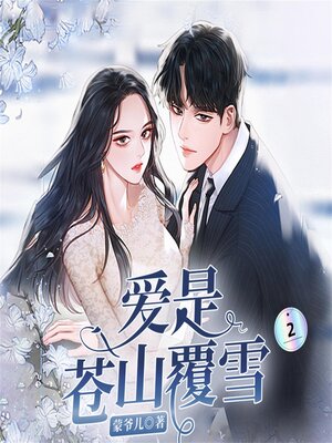 cover image of 爱是苍山覆雪2